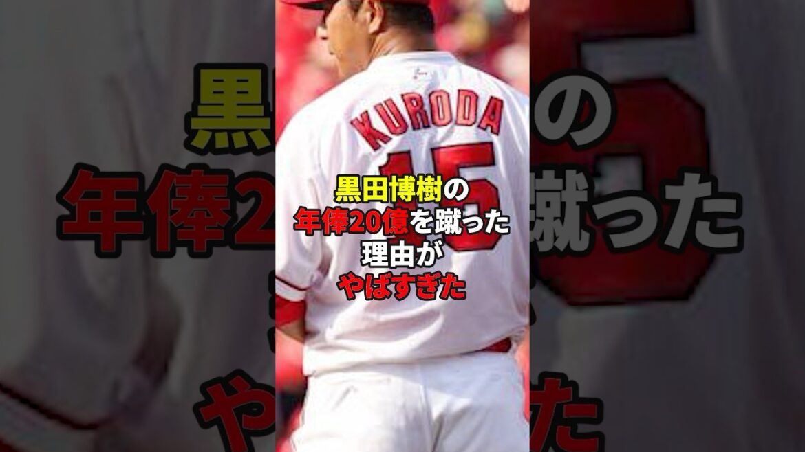 黒田が広島へ戻った理由#shorts #野球#雑学