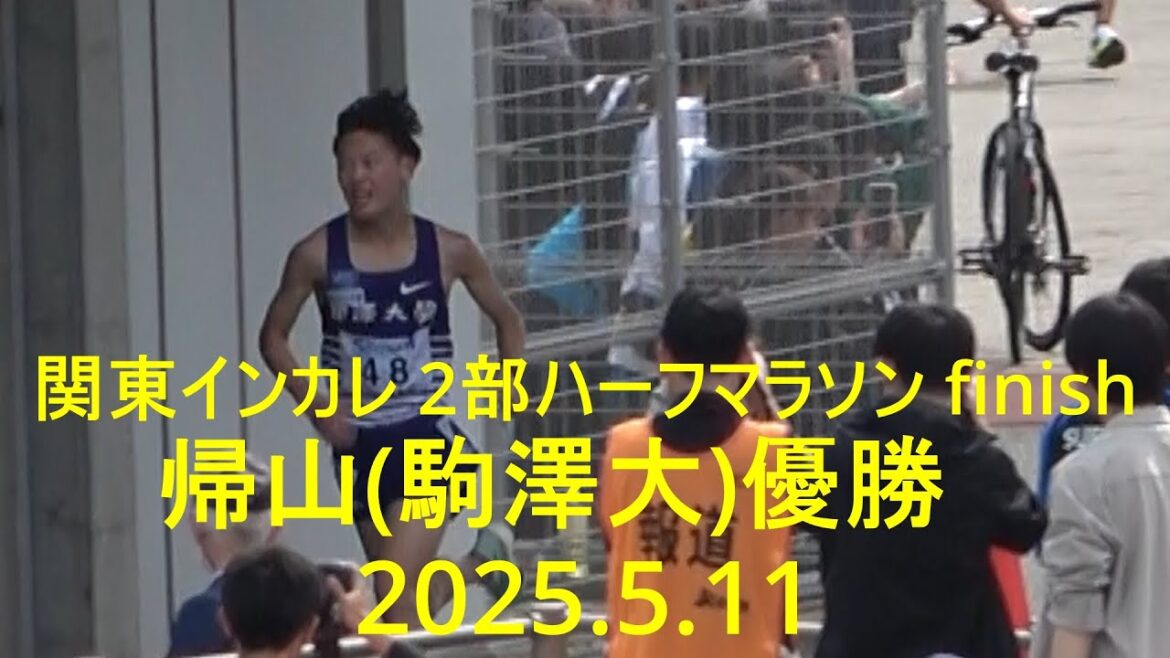 関東インカレ 2部ハーフマラソン finish 2025.5.11