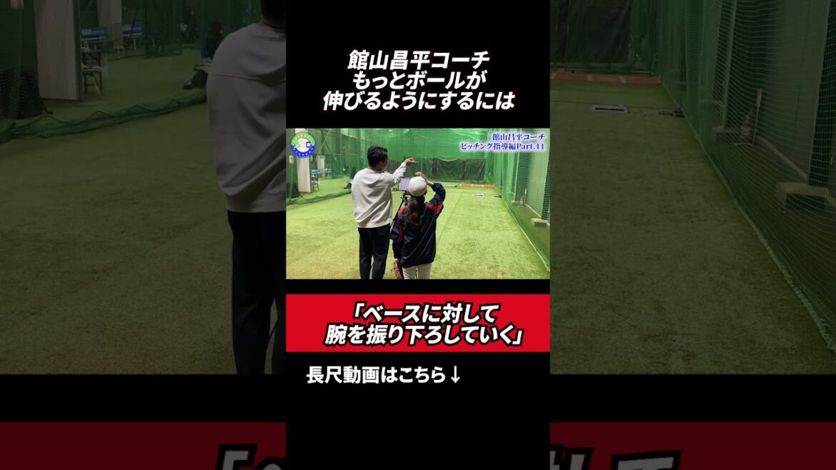 もっと伸びるボールを投げるには？⚾️ #館山昌平 #野球スクール #rapsodo