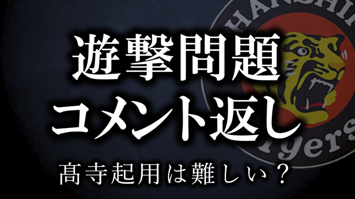 【遊撃問題】髙寺と木浪についてコメントに返していきます【阪神タイガース】