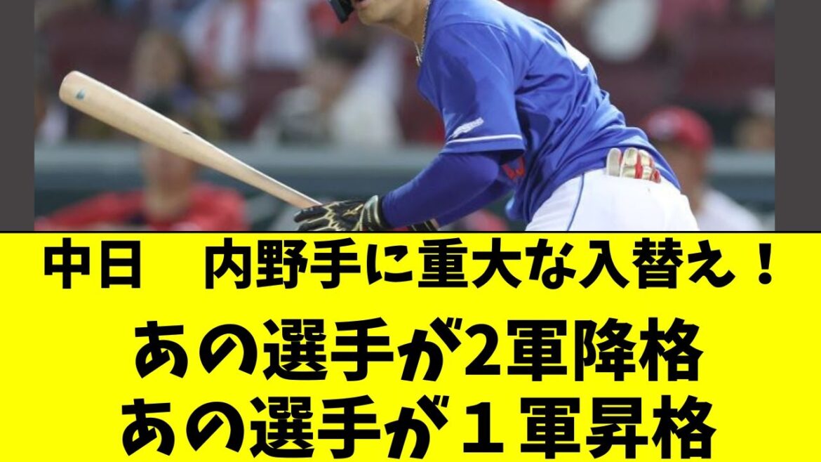【中日】重大な内野手入替え！あの選手2軍へ、あの選手昇格