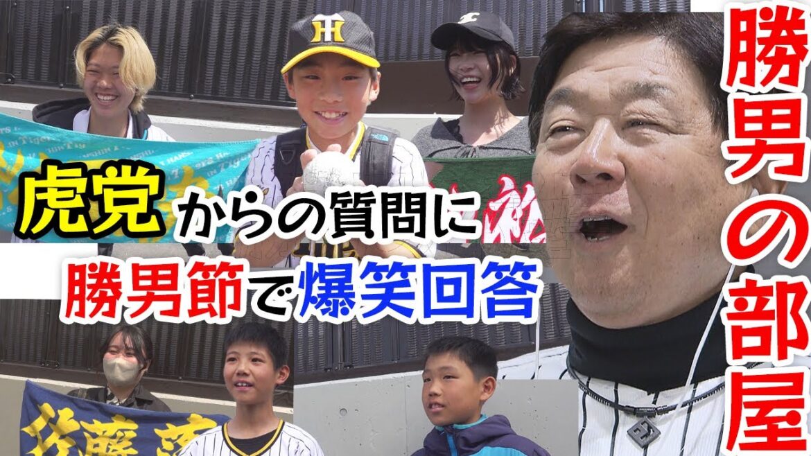 【勝男に聞け】㊙エピソード連発！阪神ファンからの質問になんでも答えます！