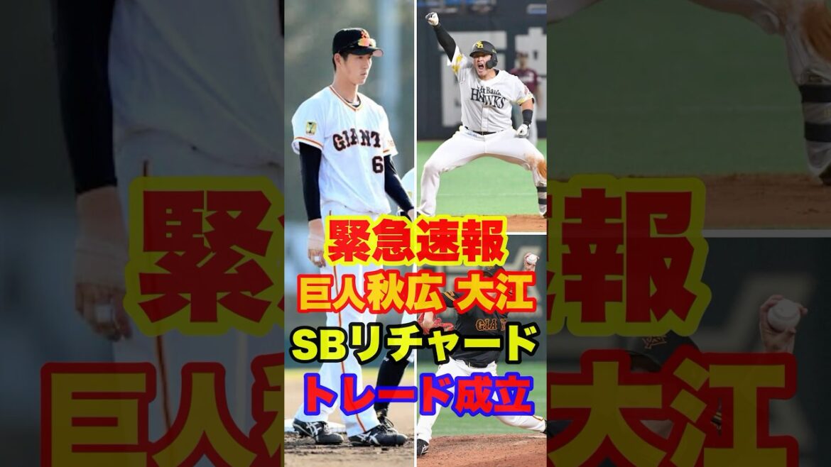 ▶︎  【緊急速報　巨人秋広 大江　SBリチャード トレード成立】