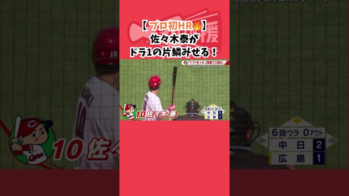 【プロ初HR🔥】ドラ1の佐々木泰が大器の片鱗をみせる！ #カープ #広島東洋カープ #広島 ＃佐々木泰