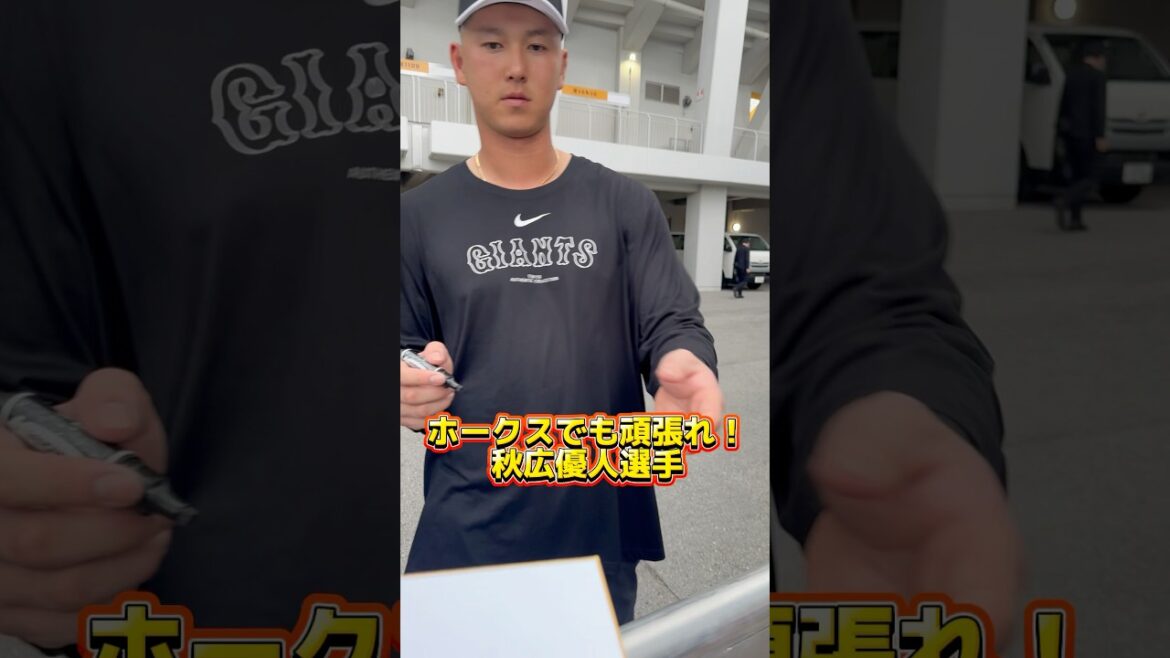 【電撃トレード】 ホークスでも頑張れ！秋広優人サイン会 #読売ジャイアンツ #giants #tokyogiants #福岡ソフトバンクホークス #hawks
