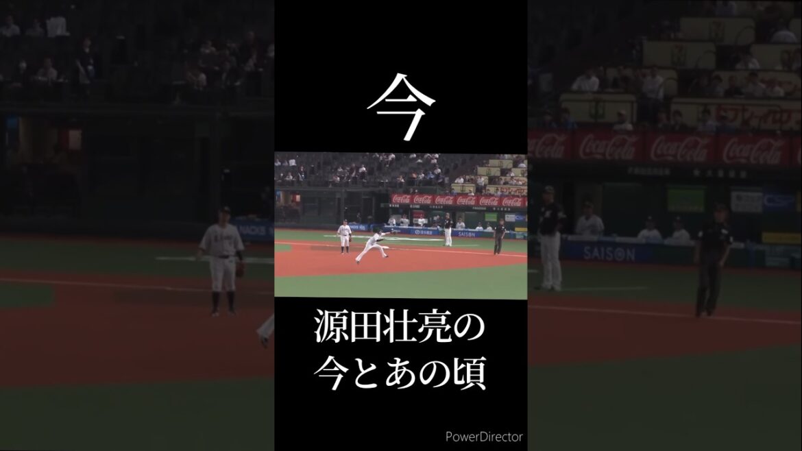 源田壮亮の今とあの頃 #野球 #源田壮亮 #今とあの頃 #たまらん