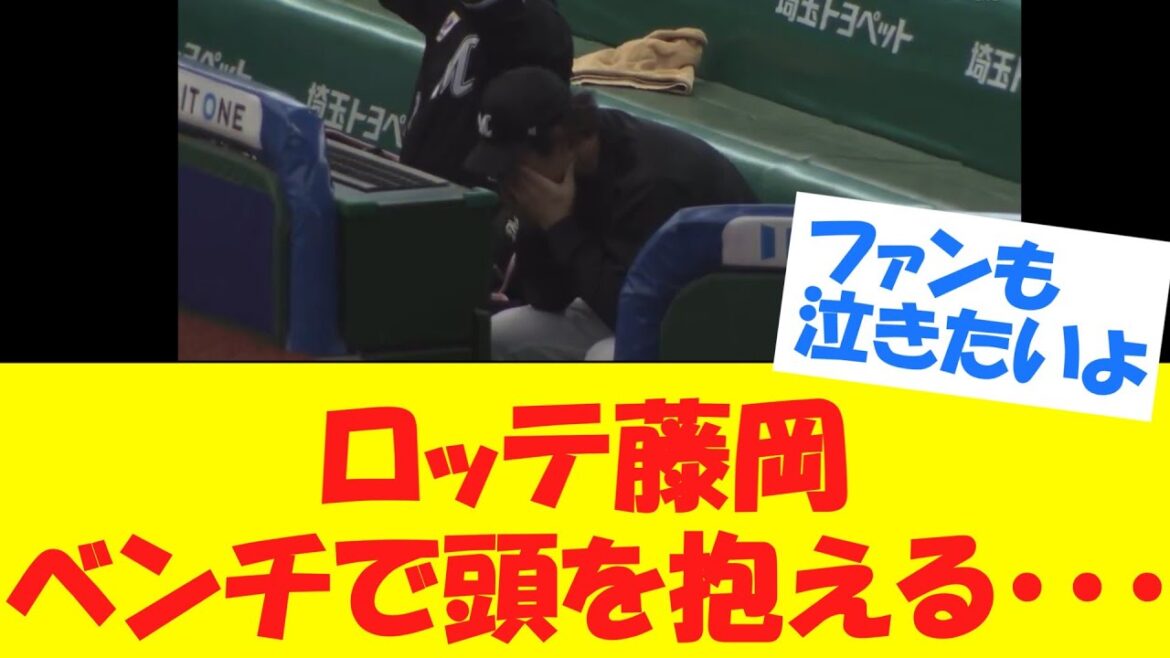 【悲報】ロッテ藤岡、ベンチで頭を抱える・・・ 【悲報】ロッテ藤岡、ベンチで頭を抱える・・・