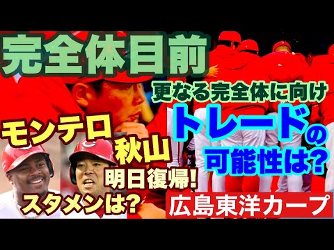 【広島東洋カープ】秋山とモンテロが明日復帰! カープが完全体になりつつあります 秋山はスタメンになるのか!? モンテロの打順は? 【秋山翔吾】【エレフリス・モンテロ】【佐々木泰】【カープ】 【広島東洋カープ】秋山とモンテロが明日復帰! カープが完全体になりつつあります 秋山はスタメンになるのか!? モンテロの打順は? 【秋山翔吾】【エレフリス・モンテロ】【佐々木泰】【カープ】