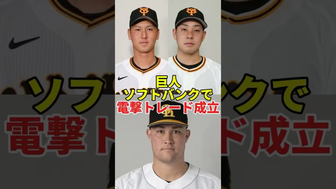 巨人×ソフトバンクで衝撃トレード！秋広＆大江⇔リチャードの真相とは？#shorts #プロ野球 #野球 #読売ジャイアンツ #福岡ソフトバンクホークス #秋広優人 #大江竜聖#リチャード #トレード