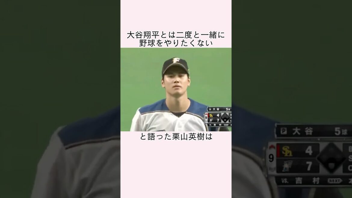 栗山英樹が大谷とは二度と一緒に野球をやりたくない理由に関する雑学 #大谷翔平 #栗山英樹 #shoheiohtani #野球