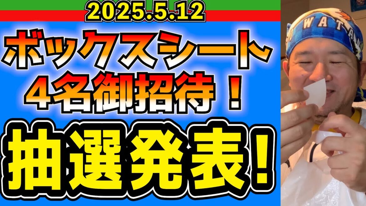 【西武ライオンズ】平八郎と観るボックスシート観戦！4名御招待！抽選発表会！【2025.5.12】