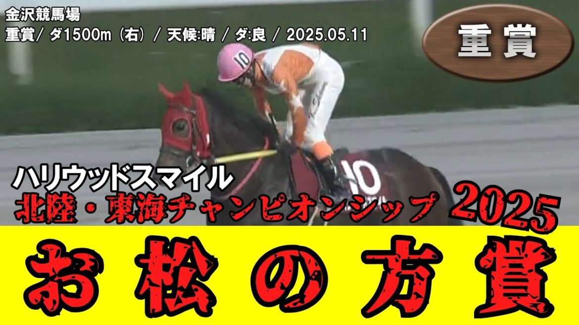 【競馬】 お松の方賞 （金沢） 2025 / ハリウッドスマイル