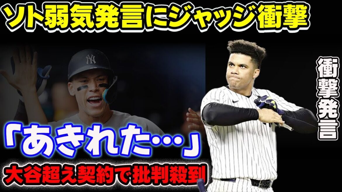 ソト弱気発言にジャッジ衝撃「あきれた…」大谷超え契約で批判殺到【MLB2025】