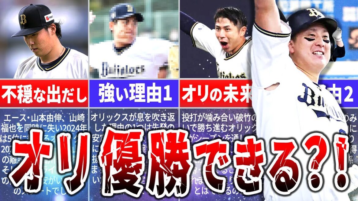 3連覇した王者の巻き返し?!オリックス・バファローズは2025年シーズン優勝できるのか? 3連覇した王者の巻き返し?!オリックス・バファローズは2025年シーズン優勝できるのか?