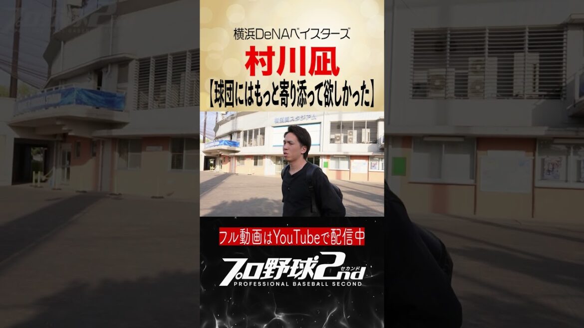 球団には寄り添って欲しかった｜村川凪（横浜DeNAベイスターズ）【前編切り抜き】