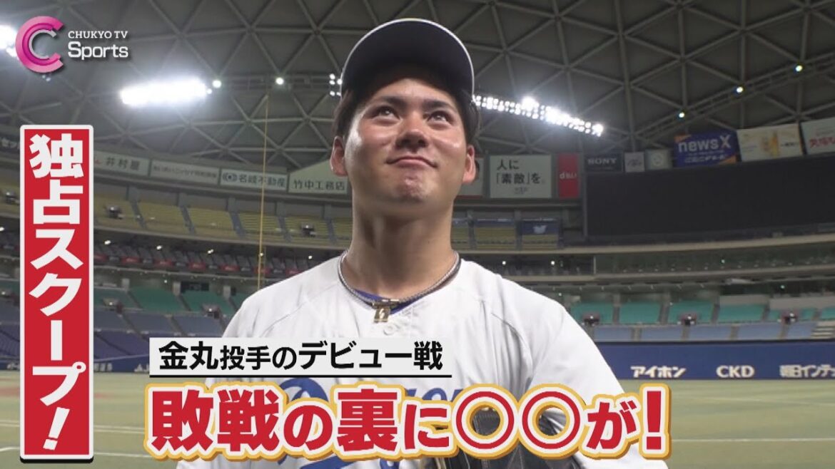【衝撃】金丸夢斗「世界が変わりました」｜中日ドラゴンズ