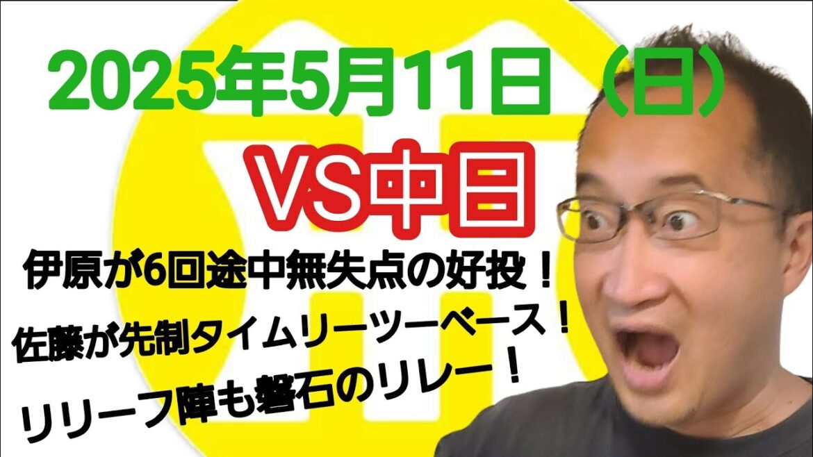 【阪神タイガースについて語る動画】2025年5月11日（日）　○ 阪神 1 × 0 中日 ●　伊原が6回途中無失点の好投！　佐藤が先制タイムリーツーベース！　リリーフ陣も磐石のリレー！