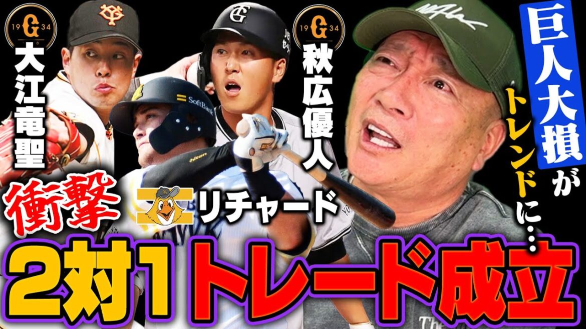 【トレード速報】巨人が動いた‼︎『岡本の離脱が影響している』SBリチャードと巨人秋広優人＆大江竜聖の2対1でトレード成立‼︎ソフトバンクも離脱者続出で戦力補強に⁉︎高木豊が感じた事とは…