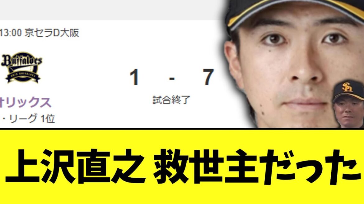 上沢直之さん　やっぱり救世主だった