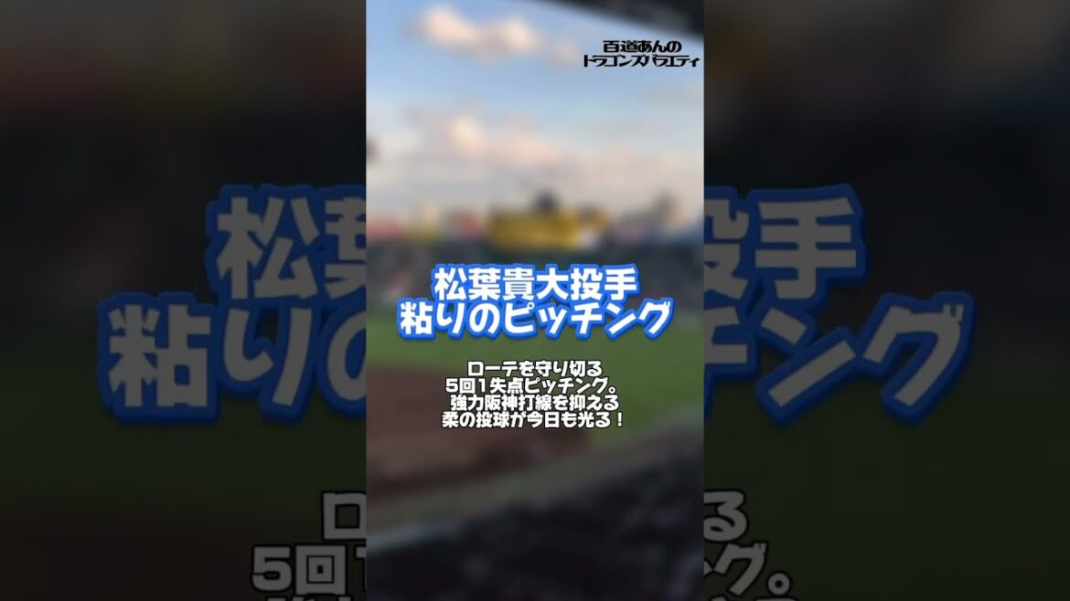 5/11 どらポジハイライト#dragons#中日ドラゴンズ#田中幹也　選手#松葉貴大　投手#清水達也　投手#齋藤綱記　投手#勝野昌慶　投手#どらポジ#どらポジハイライト