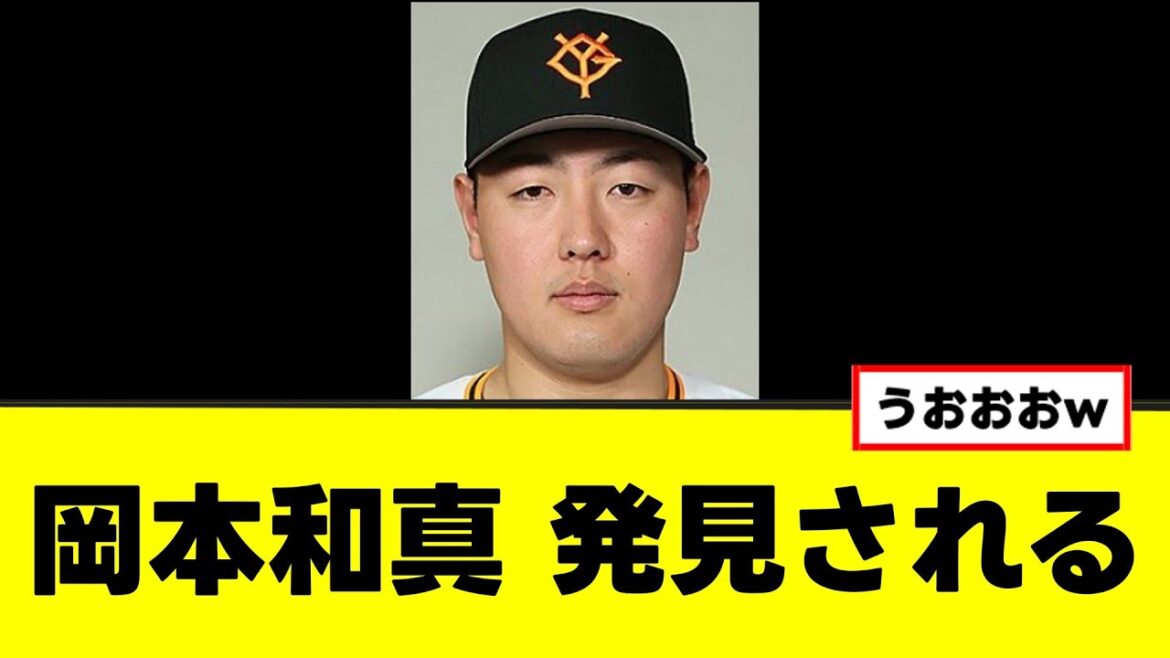 【岡本和真】無事な姿、発見されるw