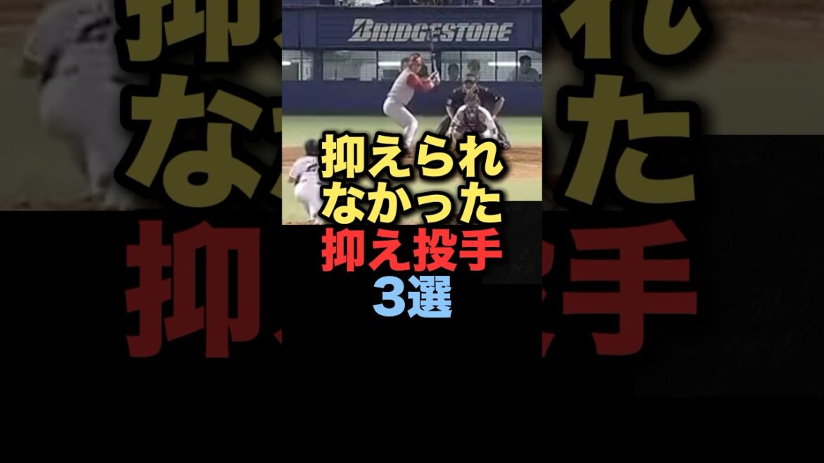 抑えられなかった抑え投手3選#プロ野球 #ヤクルトスワローズ #読売ジャイアンツ