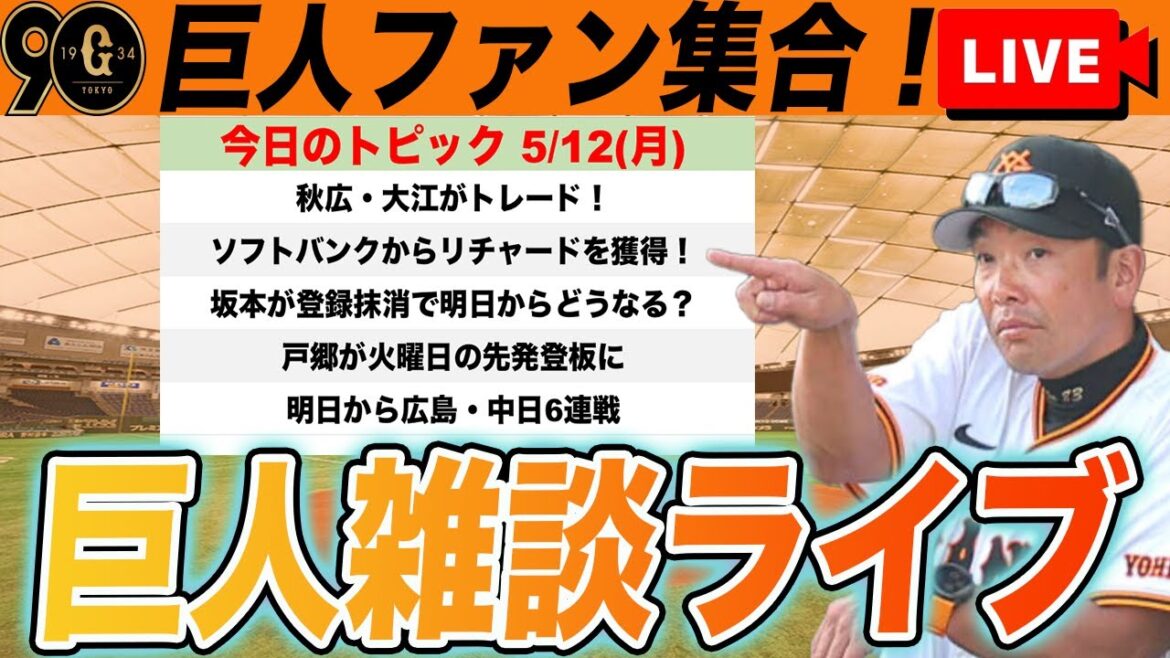 【巨人ファン集合】秋広・大江⇄リチャードのトレード！戸郷が火曜日の先発に！明日からの戦いなど雑談　読売ジャイアンツ