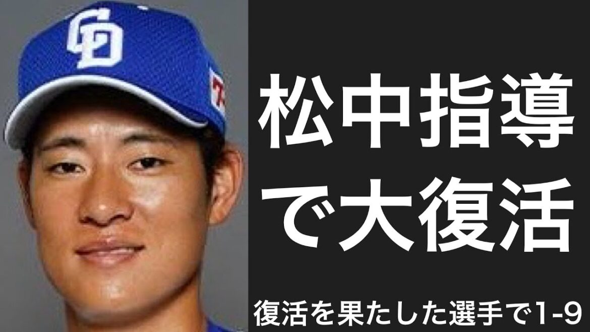 打撃不振から復活を果たした選手で1-9