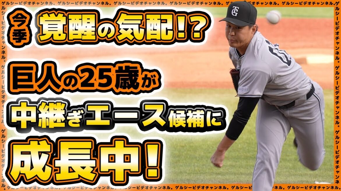 【巨人】今季覚醒の気配!?中継ぎエース候補に成長中の25歳左腕『富田龍』が安定投球継続中。富田龍選手2025年4月5月ハイライト 【巨人】今季覚醒の気配!?中継ぎエース候補に成長中の25歳左腕『富田龍』が安定投球継続中。富田龍選手2025年4月5月ハイライト