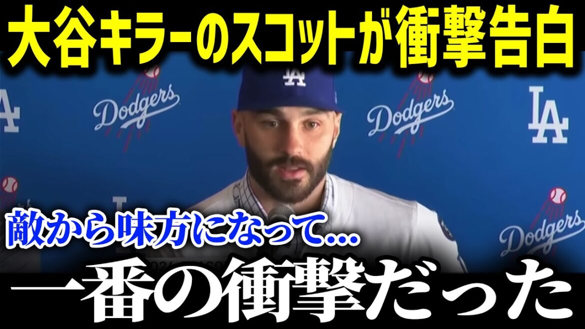 ドジャース入団が決まった"大谷キラー"ことタナー・スコットが大谷にまさかの本音「翔平は格が違いすぎる...」【海外の反応/MLB /野球】