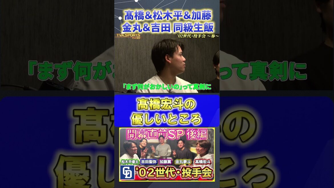 【髙橋×松木平×加藤×金丸×吉田】宏斗の優しいところ『02世代・投手会』#髙橋宏斗 #松木平優太 #加藤翼 #金丸夢斗 #吉田聖弥 #中日ドラゴンズ #プロ野球ニュース #shorts