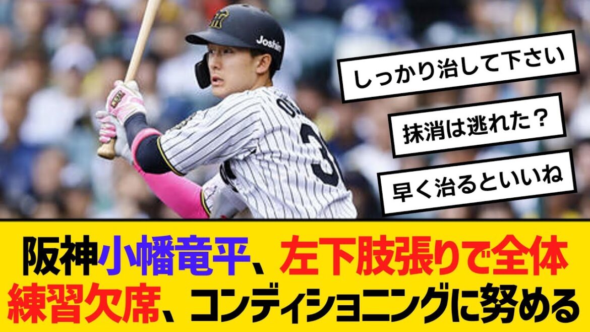 阪神・小幡竜平、左下肢の張りで全体練習欠席、コンディショニングに努める　【ネットの反応】【反応集】