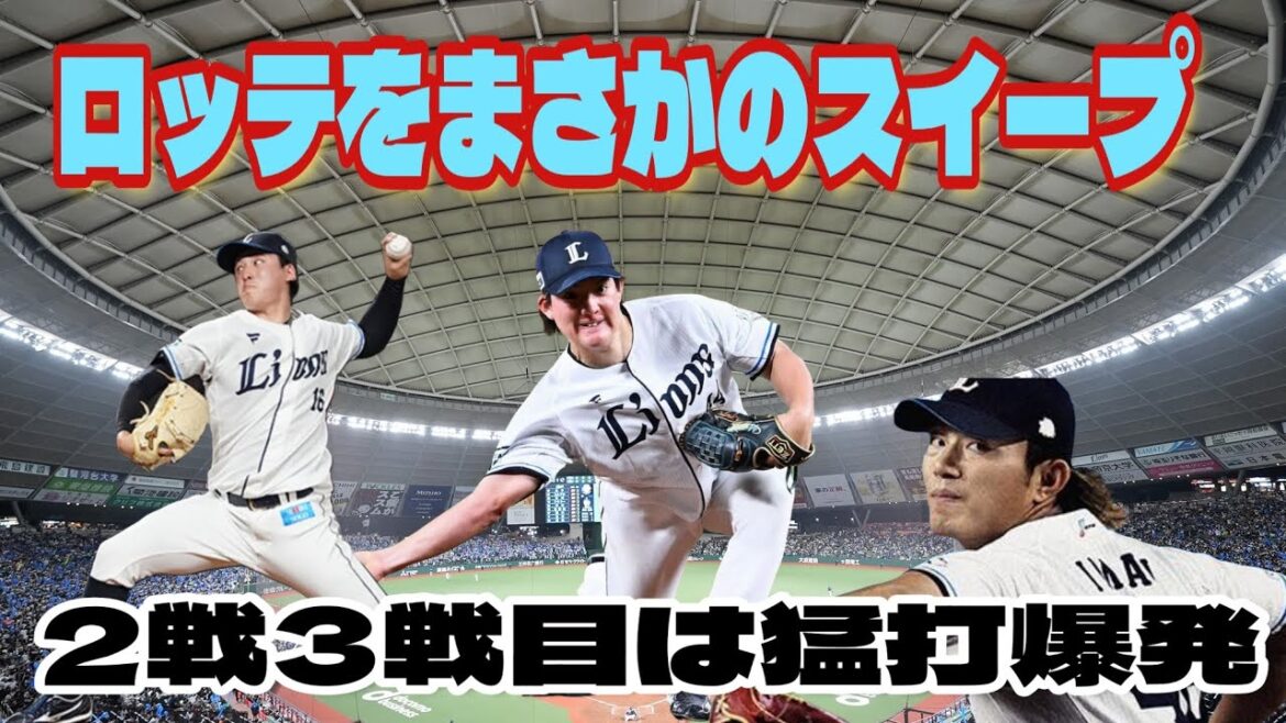 【西武ライオンズ】どうした?ライオンズ猛打爆発でロッテを3タテスイープ 【西武ライオンズ】どうした?ライオンズ猛打爆発でロッテを3タテスイープ