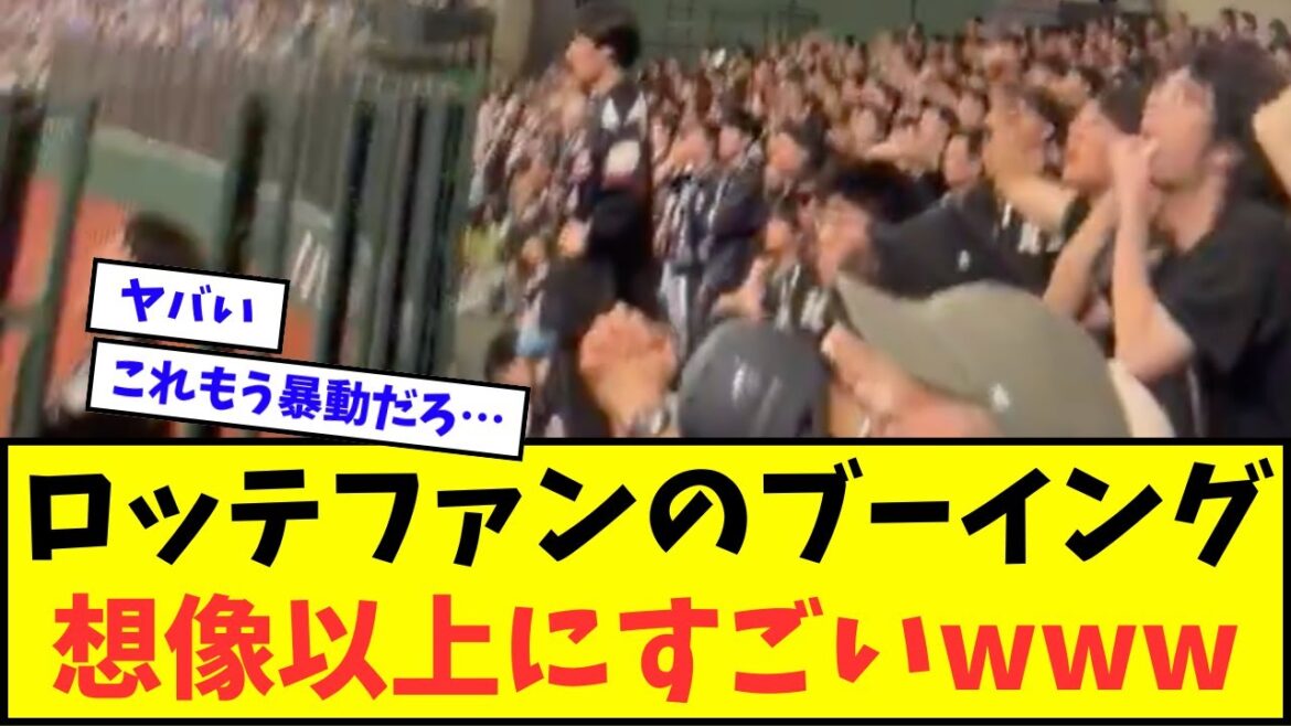 【音声あり】ロッテファンのブーイング、想像以上にすごいwwwww【なんJ反応】【プロ野球反応集】