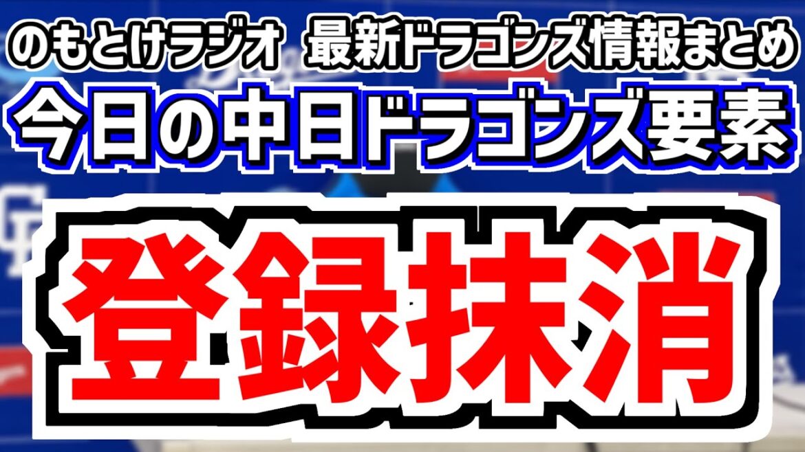 5月12日(月)　のもとけラジオ/今日の中日ドラゴンズ要素　土田龍空が登録抹消 1軍昇格候補は？、金丸夢斗の登板日は？今週の先発ローテーション、豊橋市民球場 ヤクルト戦へ、上林 オールスターへの思い