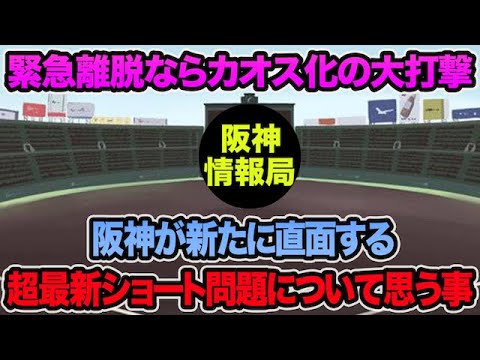 【緊急離脱ならカオス化の大打撃..】阪神が新たに直面する超最新ショート問題について【阪神タイガース】 【緊急離脱ならカオス化の大打撃..】阪神が新たに直面する超最新ショート問題について【阪神タイガース】