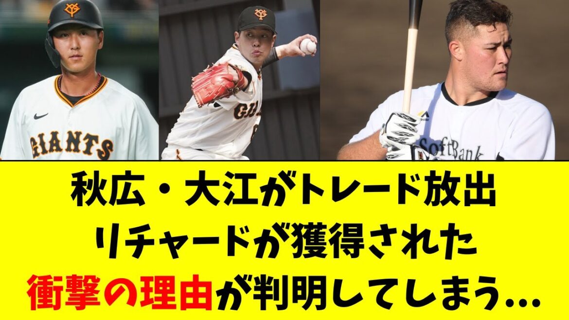 【巨人】秋広・大江とリチャードがトレードされた衝撃の理由 【巨人】秋広・大江とリチャードがトレードされた衝撃の理由