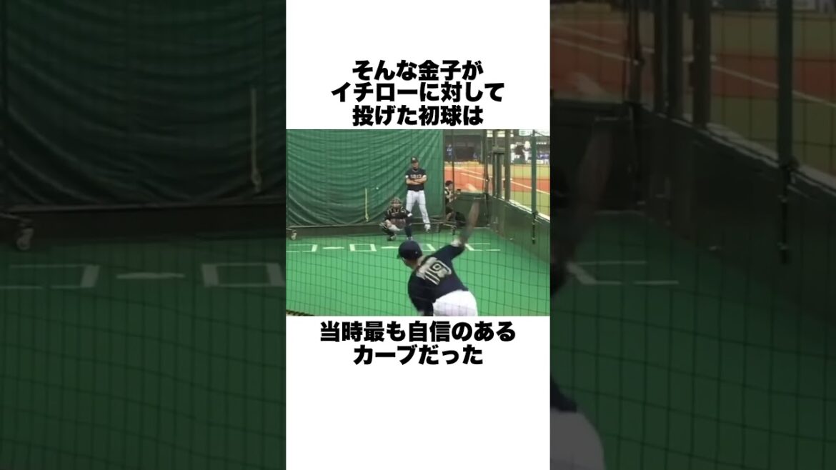 「イチローにストレートを投げろ」と清原和博にブチギレられた金子千尋についての雑学#野球 #野球雑学#wbc