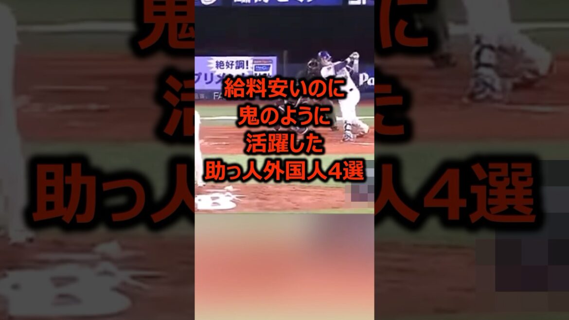 給料安いのに鬼のように活躍した助っ人外国人4選 #プロ野球 #野球 #野球雑学