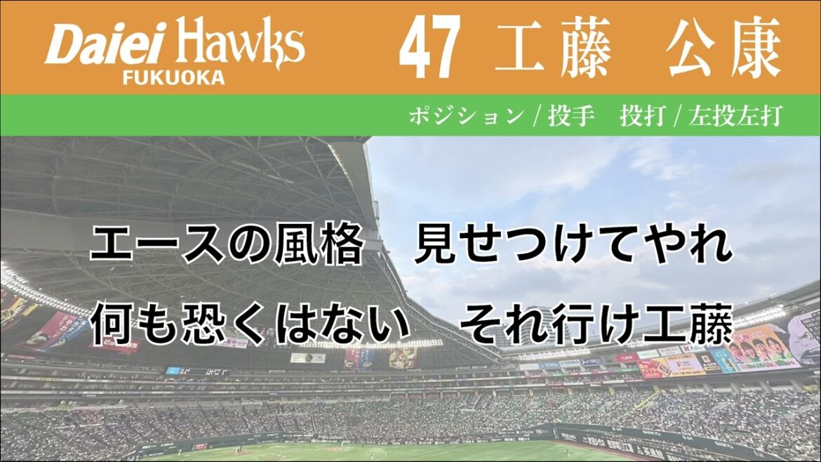 【ホークス】47工藤公康応援歌【フリモメンAI、夏色花梨AI】