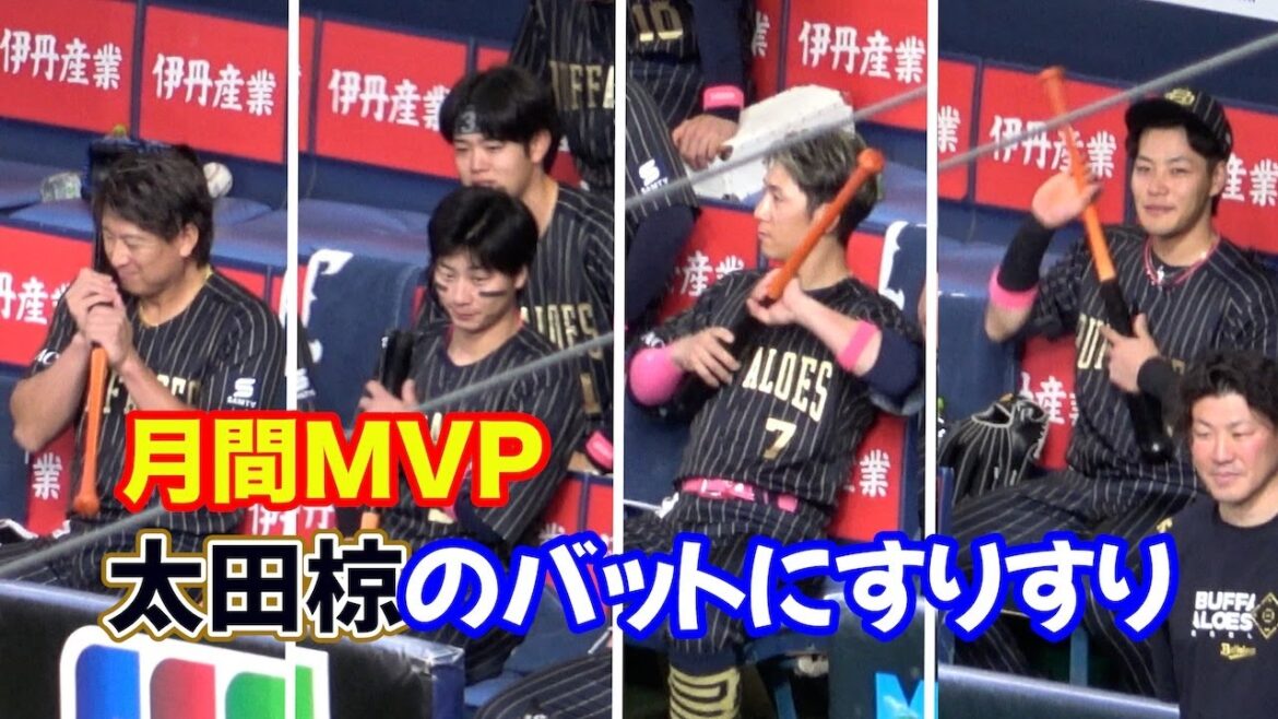 月間MVPを獲得した太田椋のバットにあやかろうとするオリックスのみんなw
