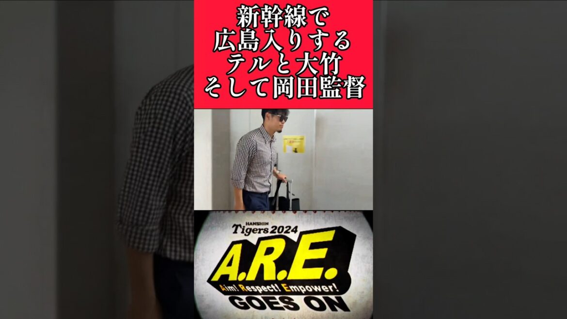 【阪神】広島駅での佐藤輝明、大竹耕太郎、岡田監督！ #阪神 #阪神タイガース #佐藤輝明 #大竹耕太郎 #岡田彰布  #shorts
