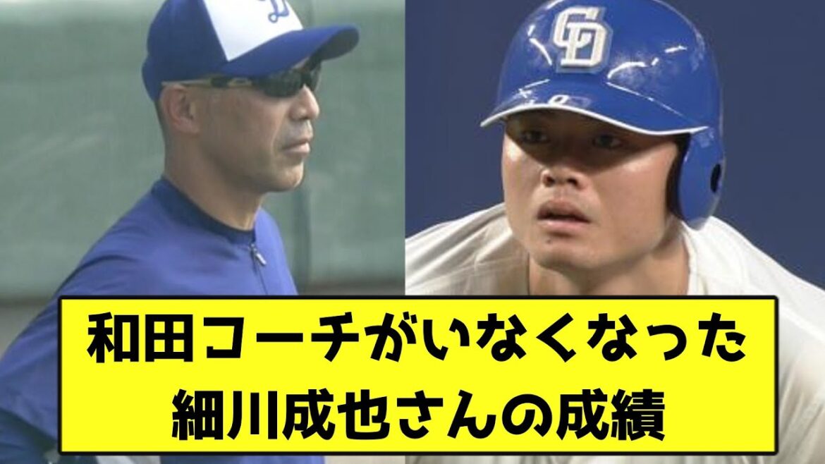 和田コーチがいなくなった、細川成也さんの成績【なんJ反応】