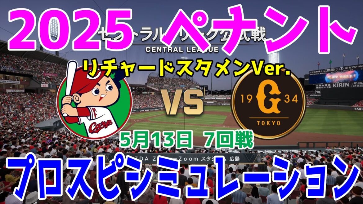 リチャードスタメンVer.【2025年ペナント/プロスピ2025】広島東洋カープ 対 読売ジャイアンツ プロスピシミュレーション 2025年5月13日 7回戦【プロ野球スピリッツ2024-2025】