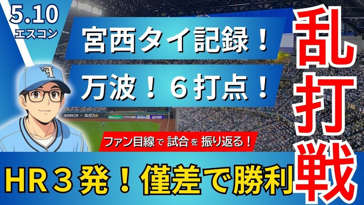 【奇跡の逆転劇‼︎‼︎】万波、逆転満塁弾＆宮西879試合登板で僅差の勝利‼︎‼︎【2025.5.10イーグルス7回戦】
