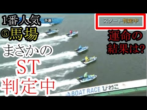 【びわこ競艇】ここは⑤号艇でも断然人気「馬場貴也」、stまさかの判定中。運命の結果は如何に? 【びわこ競艇】ここは⑤号艇でも断然人気「馬場貴也」、stまさかの判定中。運命の結果は如何に?