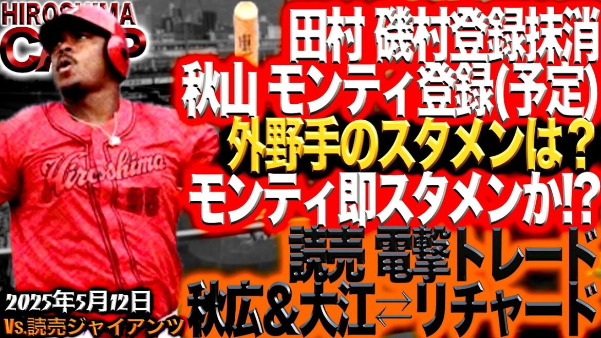 【継続案件】1番センター奨成！【広島カープ】vs読売ジャイアンツ!!!全部勝つぞ！(2025/5/12)