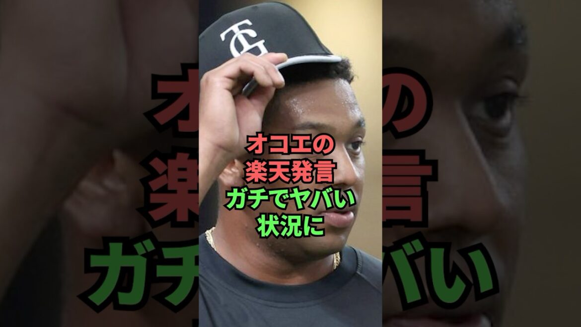 オコエの楽天発言ガチでヤバい状況に