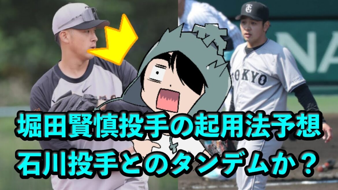 11日の巨人 堀田賢慎投手の起用法予想、石川達也投手とのタンデムか？