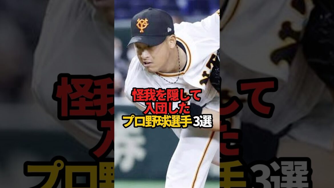 怪我を隠して入団したプロ野球選手 3選#sports #shorts #プロ野球 #野球 #やきゅスト